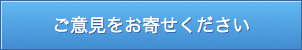 ご意見をお寄せください